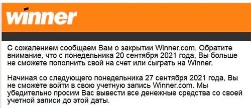 Winner Poker закрывается