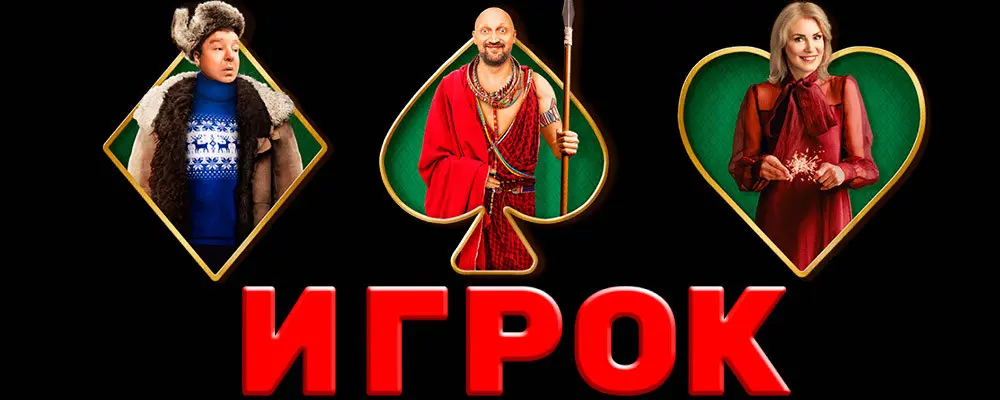 New-Russian-comedy-about-poker-Gambler