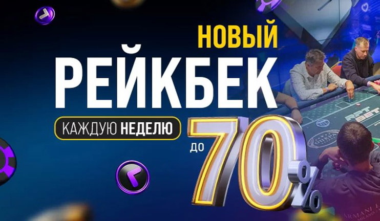 Rptbet Poker рейкбек