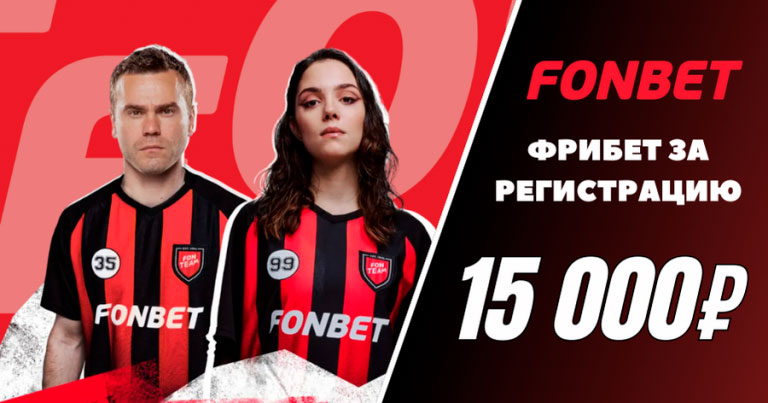 Фонбет фрибет