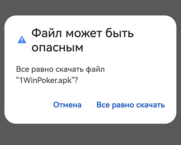 подтверждение закачки установочного файла мобильного приложения