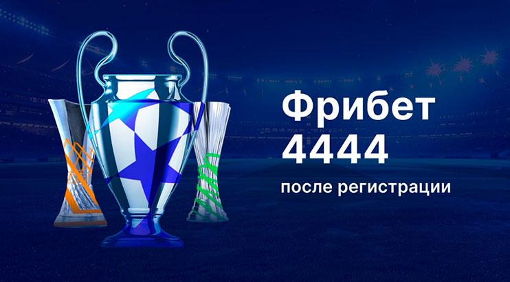 Лига Ставок фрибет после регистраци