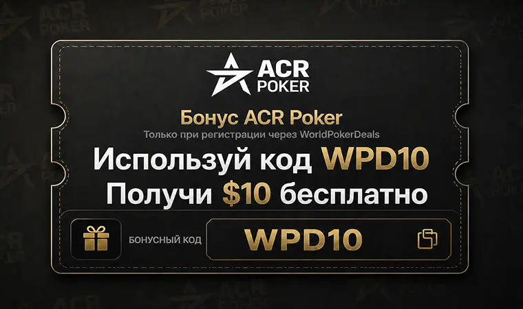 Acr Poker Bonus Code Wpd10 Ru