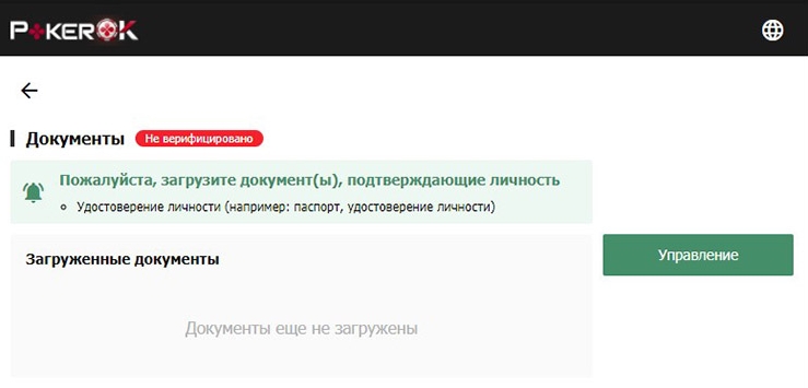 PokerOK верификация